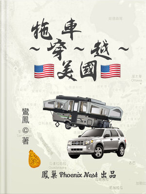 cover image of 拖車穿越美國